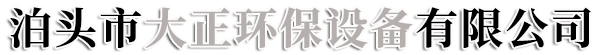 泊头市大正环保设备有限公司
